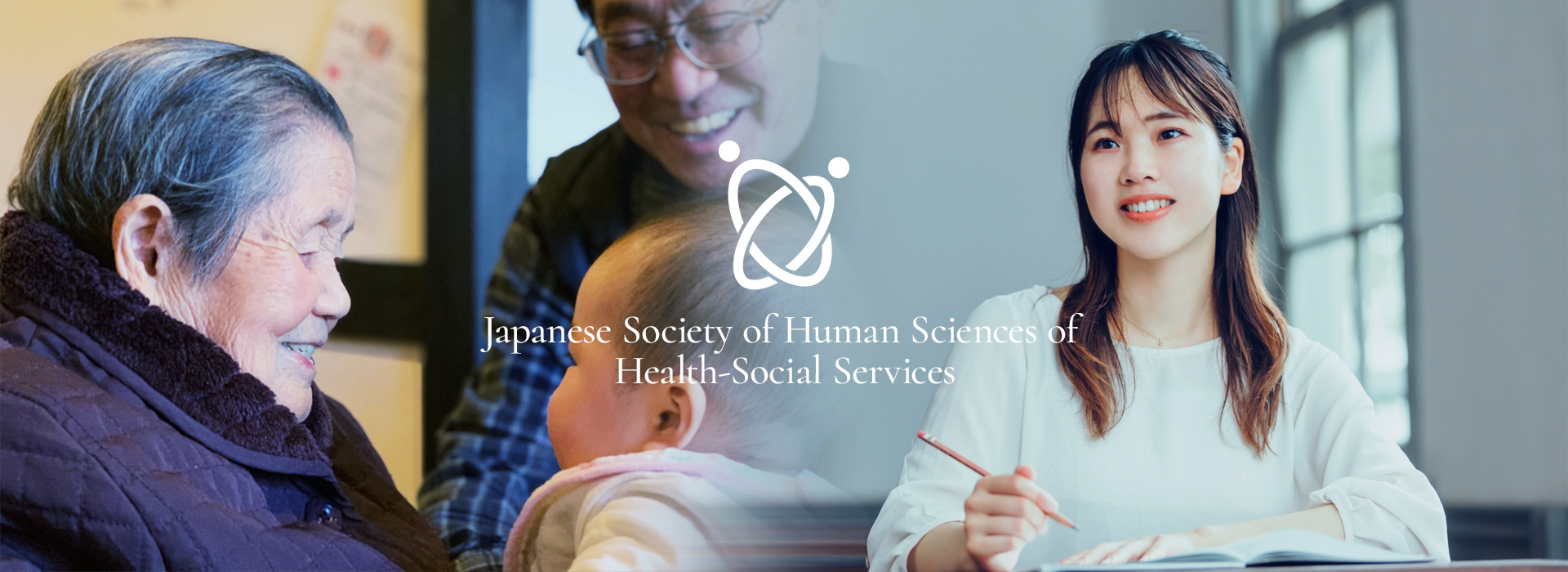 日本保健福祉学会とは、人びとの思いや生活にもっとも近い科学のひとつです。当事者の立場に立ち、当事者に寄り添い、人びとのいのちを守り、生活を支える学問です。